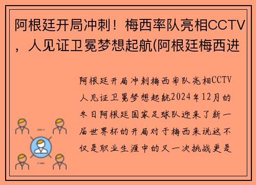 阿根廷开局冲刺！梅西率队亮相CCTV，人见证卫冕梦想起航(阿根廷梅西进球)