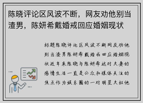 陈晓评论区风波不断，网友劝他别当渣男，陈妍希戴婚戒回应婚姻现状