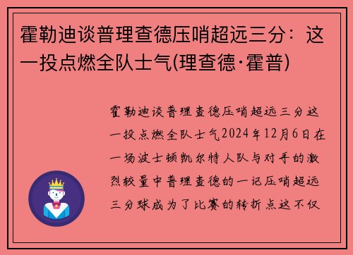 霍勒迪谈普理查德压哨超远三分：这一投点燃全队士气(理查德·霍普)
