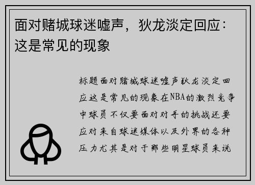 面对赌城球迷嘘声，狄龙淡定回应：这是常见的现象