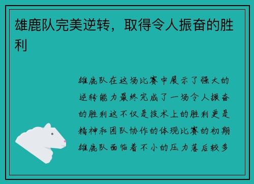雄鹿队完美逆转，取得令人振奋的胜利