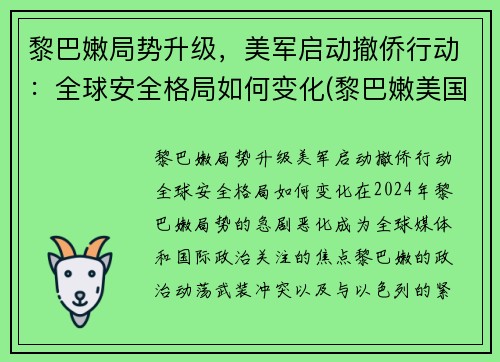 黎巴嫩局势升级，美军启动撤侨行动：全球安全格局如何变化(黎巴嫩美国解放美国)